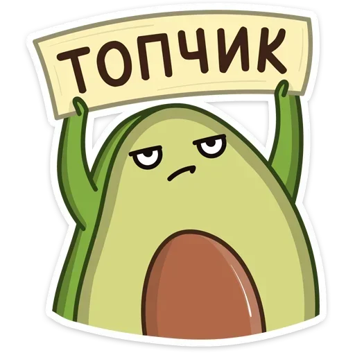 👍 Стикер «Авокадик. Милый. Жирный. Твой любимый» для Telegram