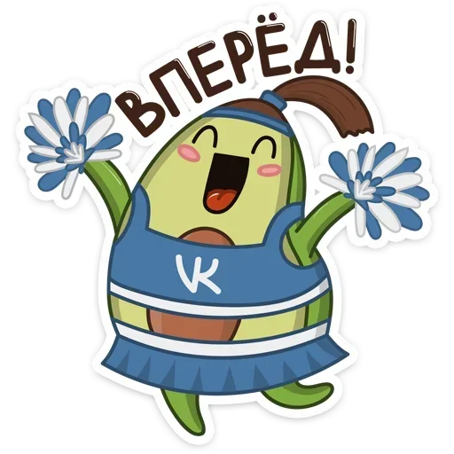 🥳 Стикер «Авокадик. Милый. Жирный. Твой любимый» для Telegram