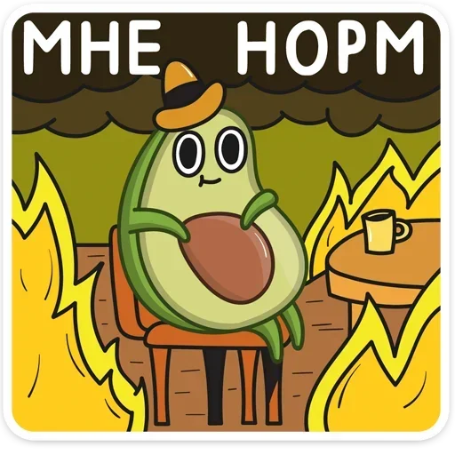 👌 Стикер «Авокадик. Милый. Жирный. Твой любимый» для Telegram