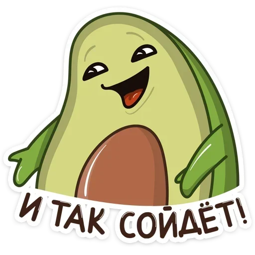 🤪 Стикер «Авокадик. Милый. Жирный. Твой любимый» для Telegram