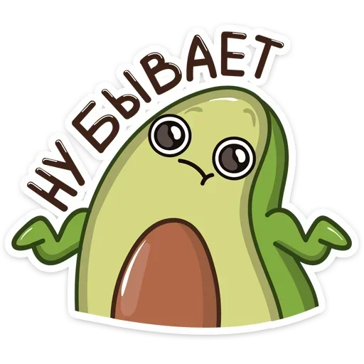 🤷‍♀️ Стикер «Авокадик. Милый. Жирный. Твой любимый» для Telegram