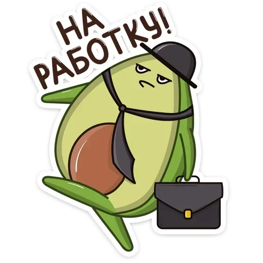 💼 Стикер «Авокадик. Милый. Жирный. Твой любимый» для Telegram