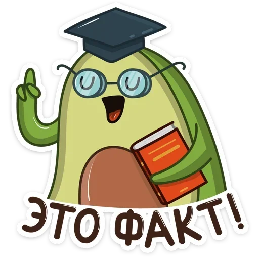 🤓 Стикер «Авокадик. Милый. Жирный. Твой любимый» для Telegram