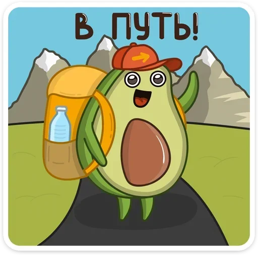 😊 Стикер «Авокадик. Милый. Жирный. Твой любимый» для Telegram