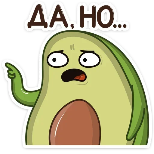 😟 Стикер «Авокадик. Милый. Жирный. Твой любимый» для Telegram