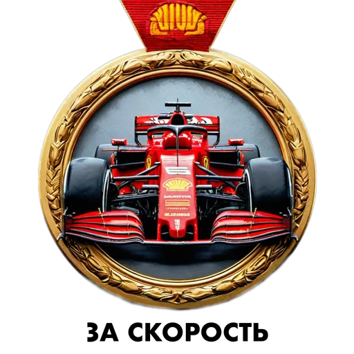 🏎️ Стикер «Награды за достижения» для Telegram