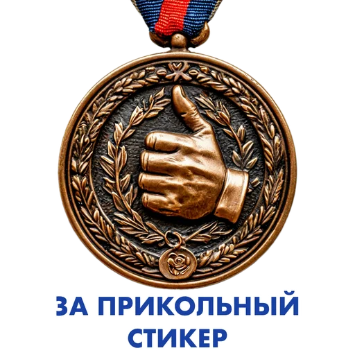 👍 Стикер «Награды за достижения» для Telegram