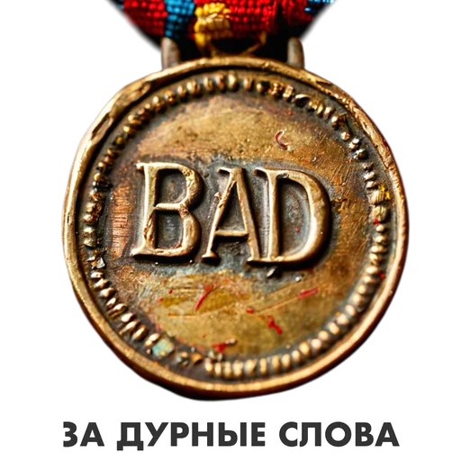 🤬 Стикер «Награды за достижения» для Telegram