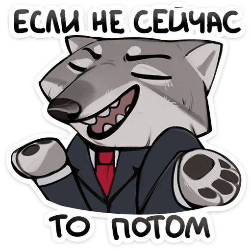 🤷‍♂️ Стикер «Волк Ауф и его мудрые цитаты» для Telegram