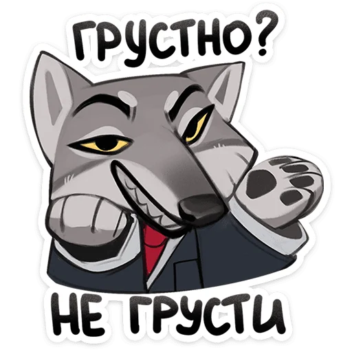 🐺 Стикер «Волк Ауф и его мудрые цитаты» для Telegram