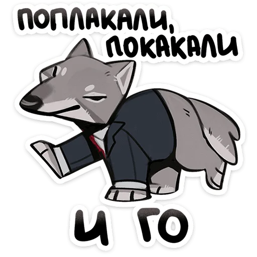 🐺 Стикер «Волк Ауф и его мудрые цитаты» для Telegram