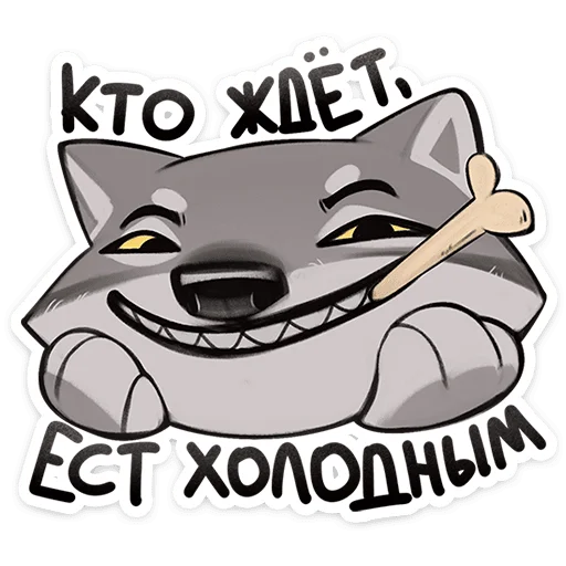 🐺 Стикер «Волк Ауф и его мудрые цитаты» для Telegram