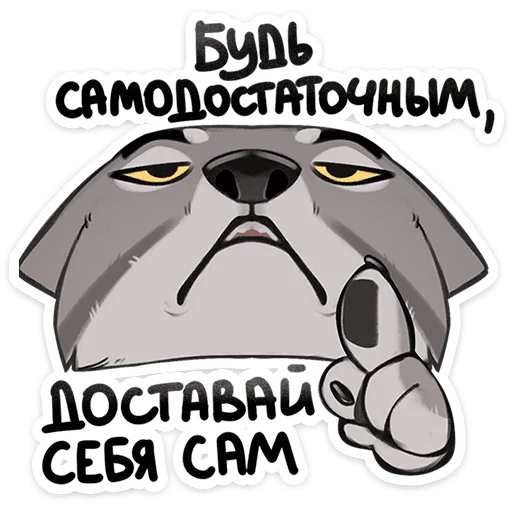 ☝️ Стикер «Волк Ауф и его мудрые цитаты» для Telegram