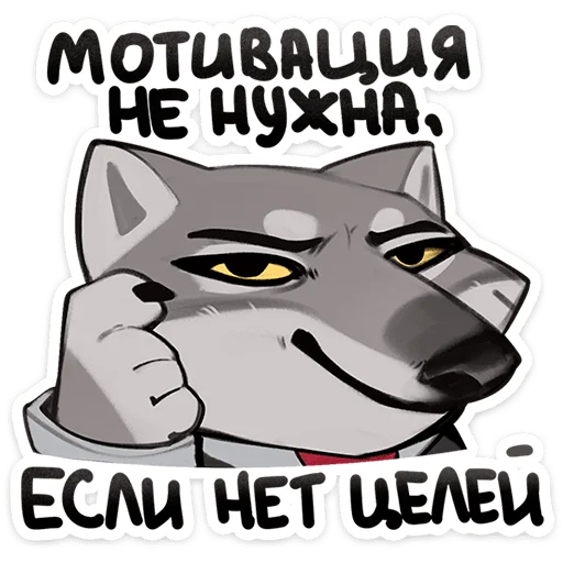 🐺 Стикер «Волк Ауф и его мудрые цитаты» для Telegram