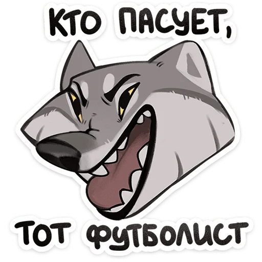 🐺 Стикер «Волк Ауф и его мудрые цитаты» для Telegram