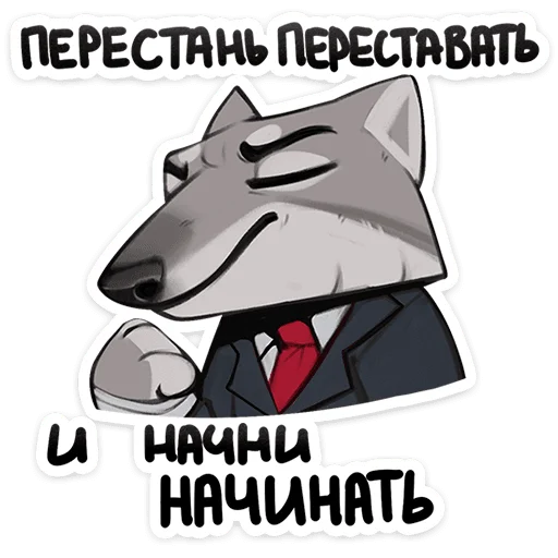 🐺 Стикер «Волк Ауф и его мудрые цитаты» для Telegram