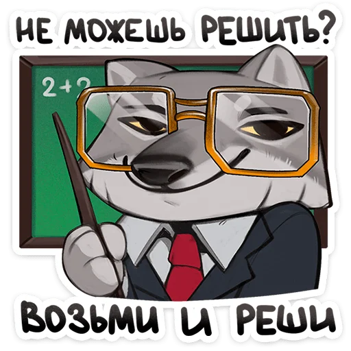 ☝️ Стикер «Волк Ауф и его мудрые цитаты» для Telegram