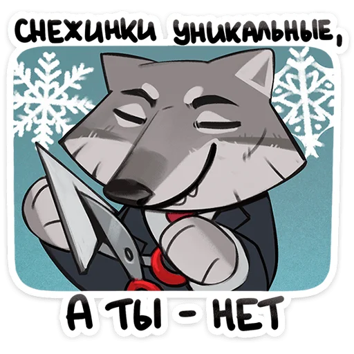 🐺 Стикер «Волк Ауф и его мудрые цитаты» для Telegram