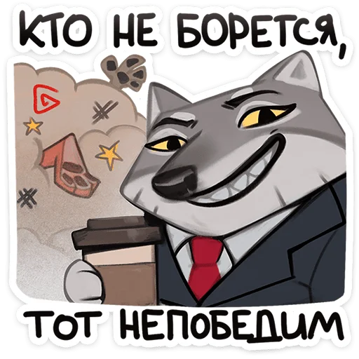 🐺 Стикер «Волк Ауф и его мудрые цитаты» для Telegram