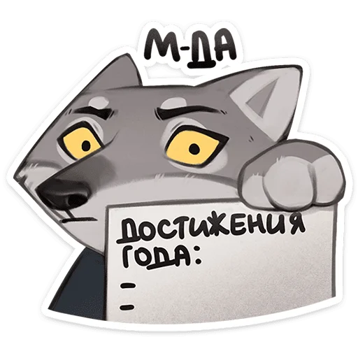 🐺 Стикер «Волк Ауф и его мудрые цитаты» для Telegram