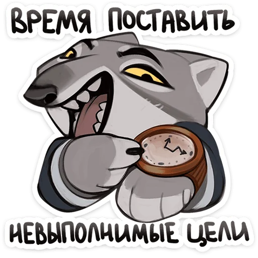 🐺 Стикер «Волк Ауф и его мудрые цитаты» для Telegram