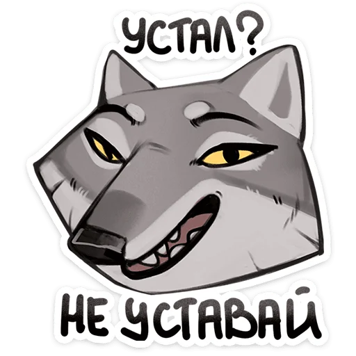 ☝️ Стикер «Волк Ауф и его мудрые цитаты» для Telegram