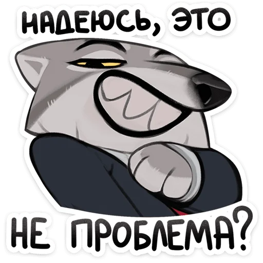 🐺 Стикер «Волк Ауф и его мудрые цитаты» для Telegram