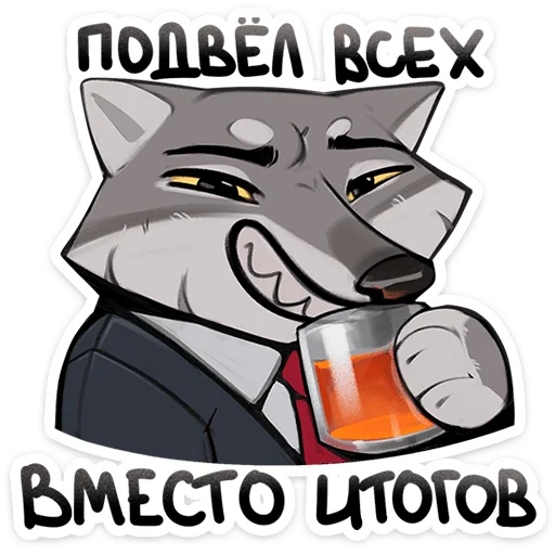 🐺 Стикер «Волк Ауф и его мудрые цитаты» для Telegram