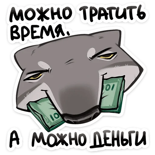 ☝️ Стикер «Волк Ауф и его мудрые цитаты» для Telegram