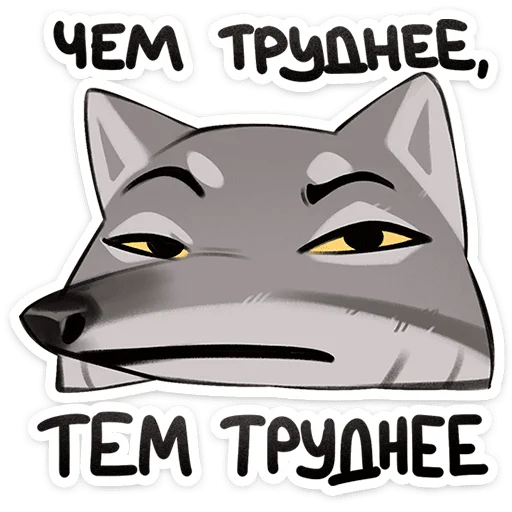 🐺 Стикер «Волк Ауф и его мудрые цитаты» для Telegram