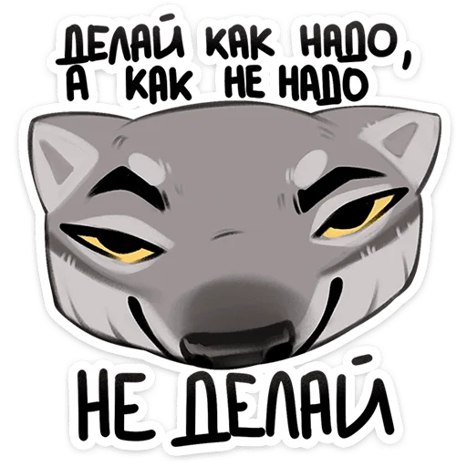 🐺 Стикер «Волк Ауф и его мудрые цитаты» для Telegram