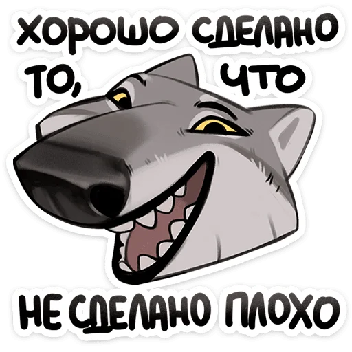 🐺 Стикер «Волк Ауф и его мудрые цитаты» для Telegram