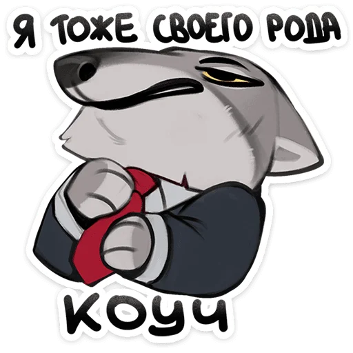 🐺 Стикер «Волк Ауф и его мудрые цитаты» для Telegram