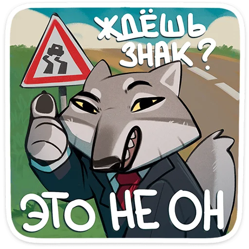 🐺 Стикер «Волк Ауф и его мудрые цитаты» для Telegram