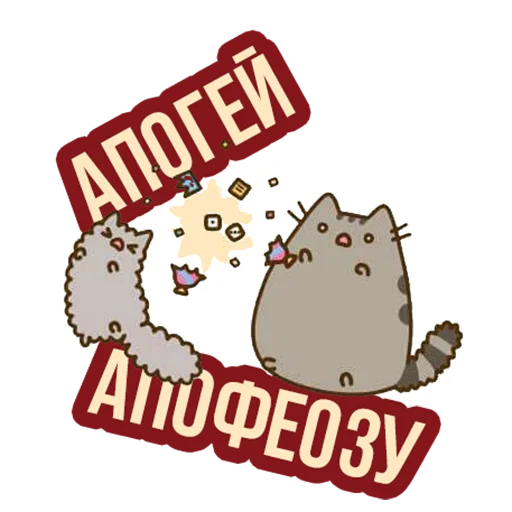 🚧 Стикер «Д7 pusheen» для Telegram