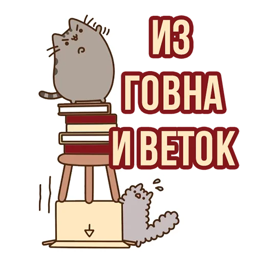 🌿 Стикер «Д7 pusheen» для Telegram