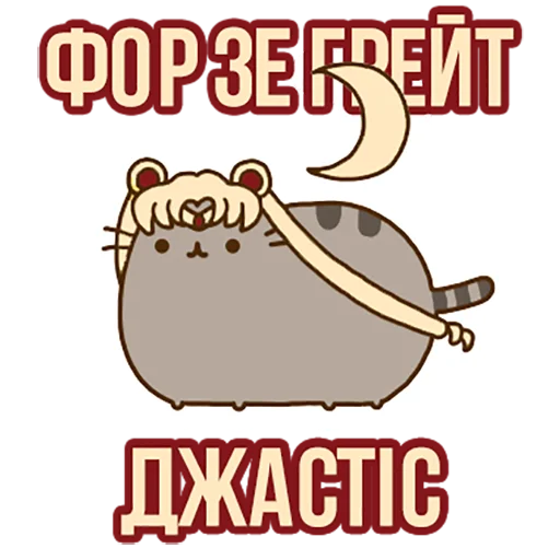 🌚 Стикер «Д7 pusheen» для Telegram