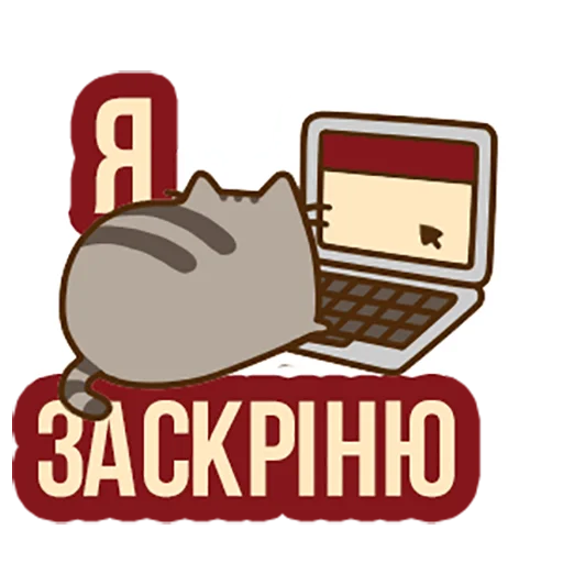 💾 Стикер «Д7 pusheen» для Telegram