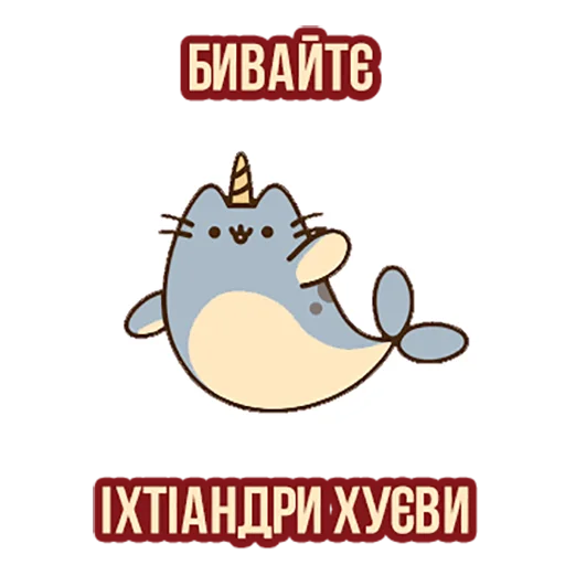 🐋 Стикер «Д7 pusheen» для Telegram