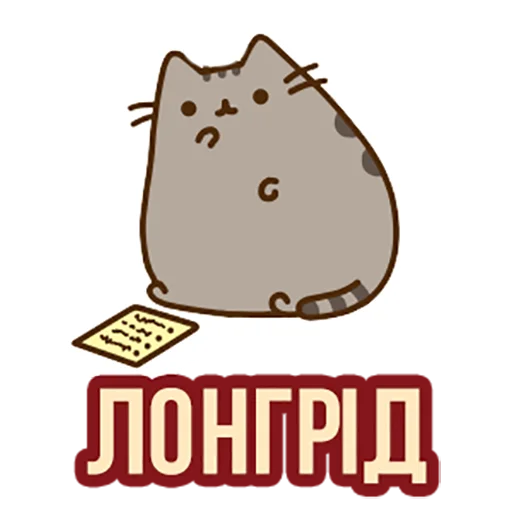 📖 Стикер «Д7 pusheen» для Telegram