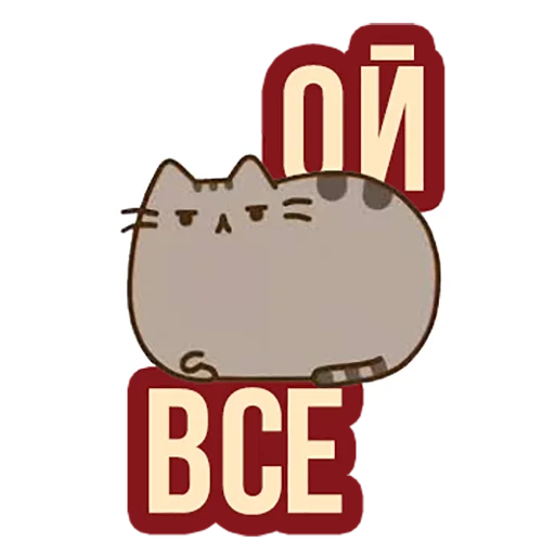 🙋‍♀️ Стикер «Д7 pusheen» для Telegram