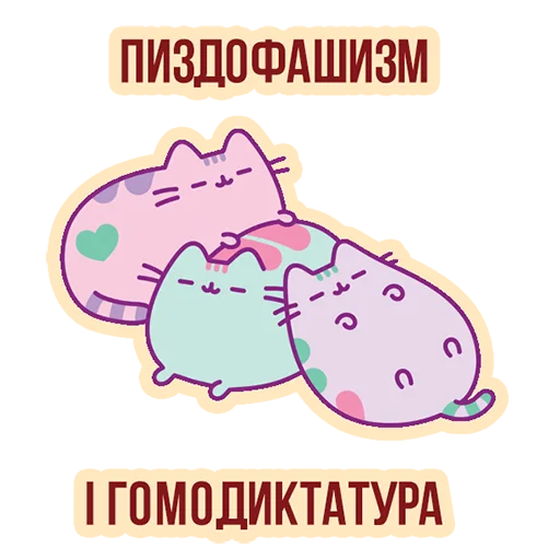👨‍👨‍👧‍👧 Стикер «Д7 pusheen» для Telegram