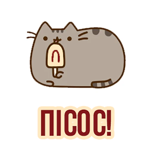 🍭 Стикер «Д7 pusheen» для Telegram