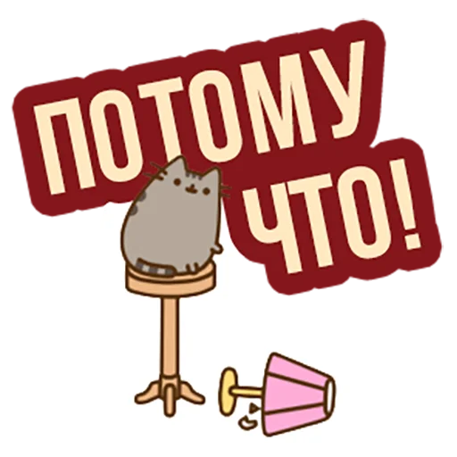 🙅‍♂️ Стикер «Д7 pusheen» для Telegram