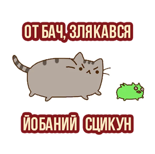 💚 Стикер «Д7 pusheen» для Telegram