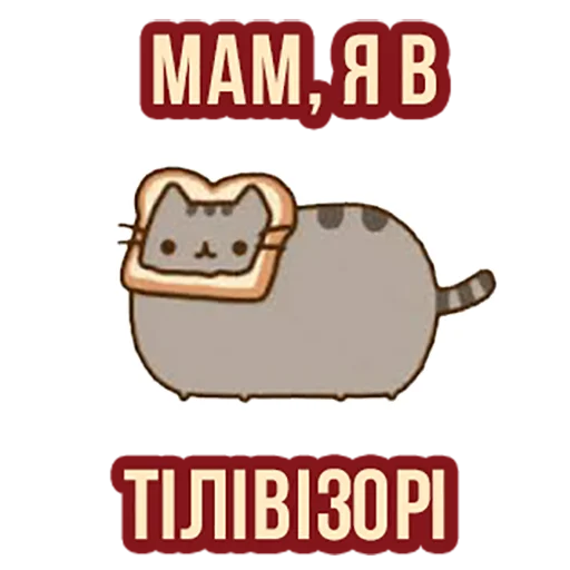 📺 Стикер «Д7 pusheen» для Telegram