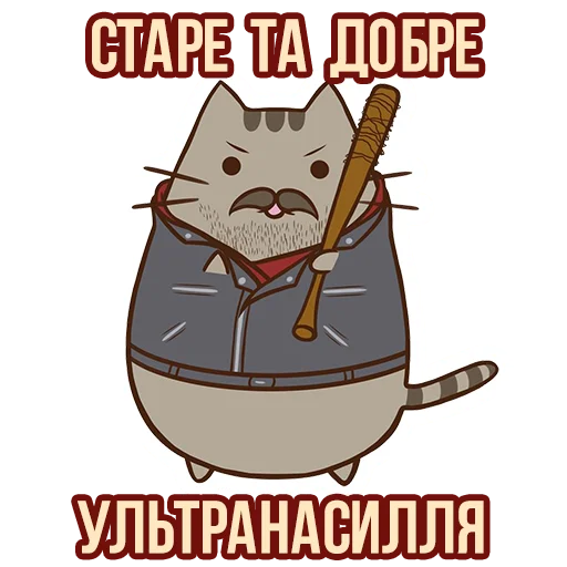 🥊 Стикер «Д7 pusheen» для Telegram