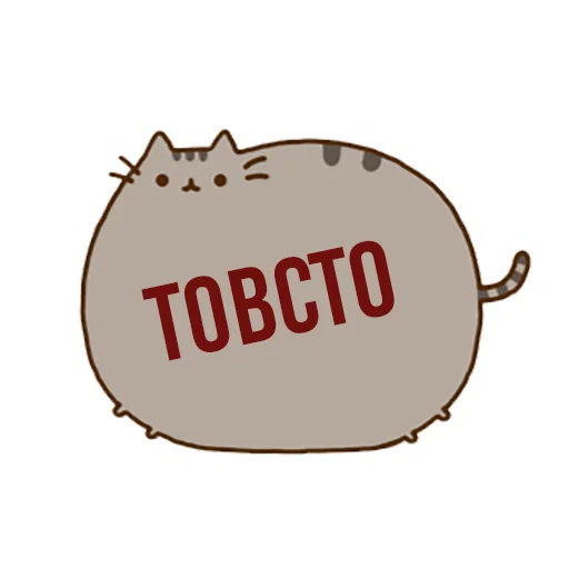 🐷 Стикер «Д7 pusheen» для Telegram