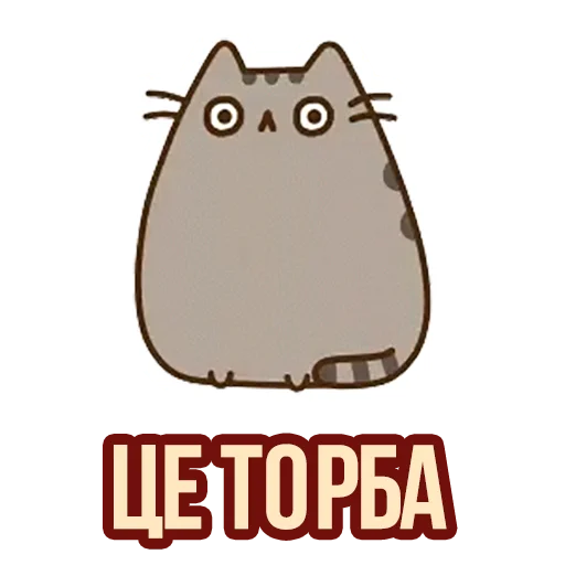 💀 Стикер «Д7 pusheen» для Telegram