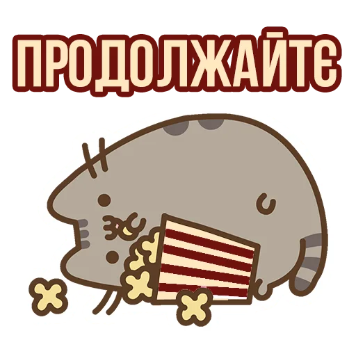 😊 Стикер «Д7 pusheen» для Telegram